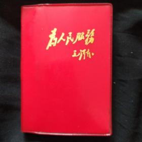 老日记本《为人民服务》64开 软精装  政治笔记 毛主席题词完整 私藏 书品如图