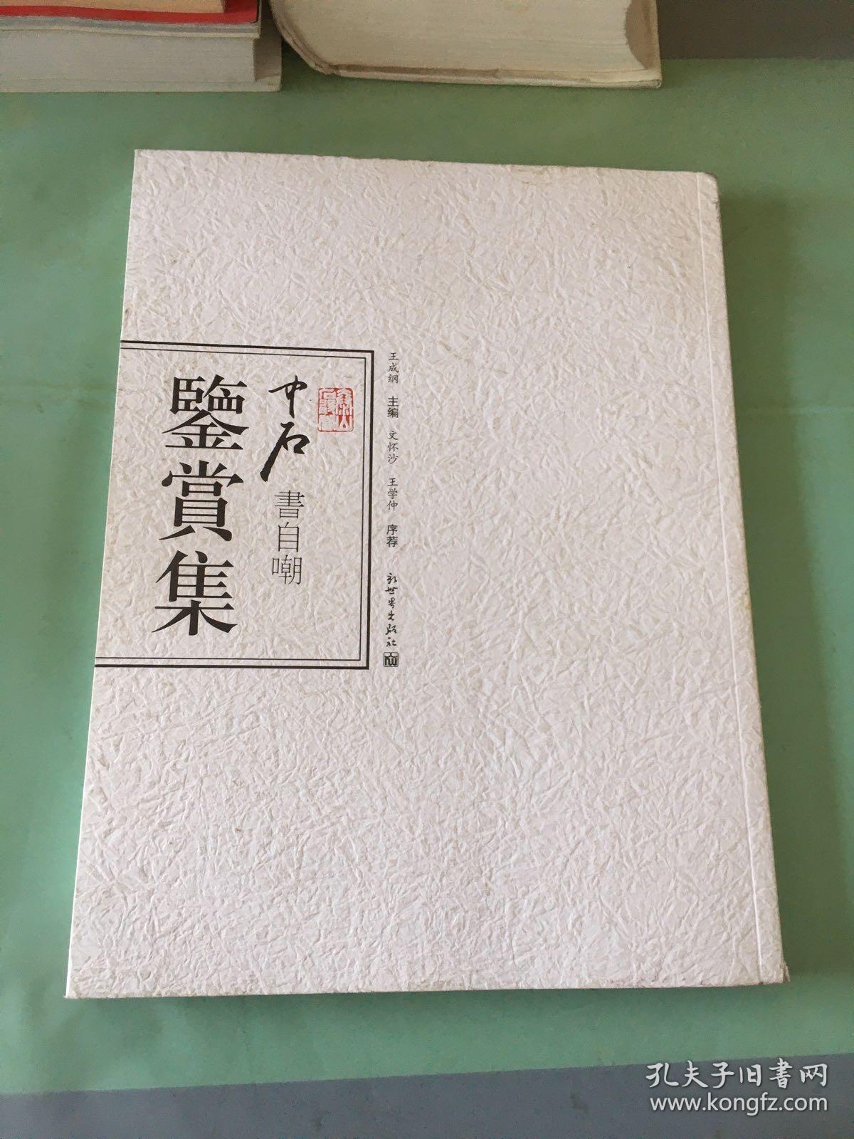 中石书《自嘲》鉴赏集（修订版）.