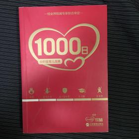 1000日：分阶段育儿宝典