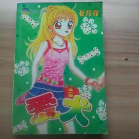 爱犬(全一册)