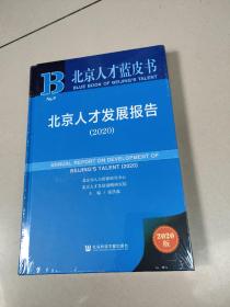 北京人才蓝皮书：北京人才发展报告（2020）   原版全新