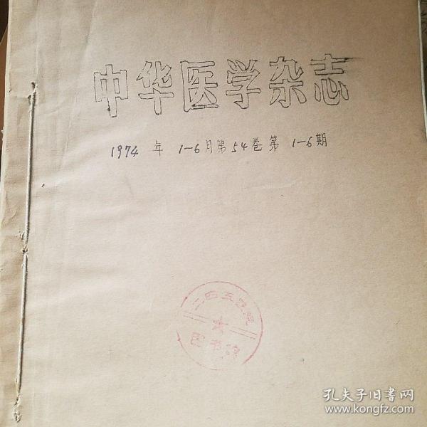 中华医学杂志 1974年1-6