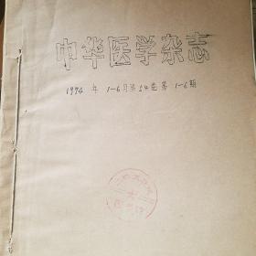 中华医学杂志 1974年1-6