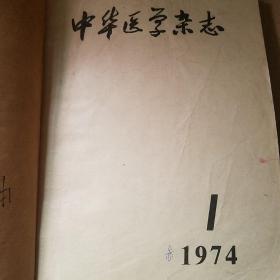 中华医学杂志 1974年1-6