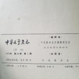 中华医学杂志 1974年1-6