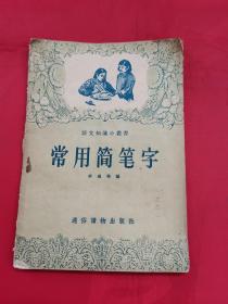 常用简笔字（1957年版）