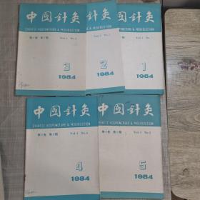 中国针灸（1984年1、2、3、4、5）