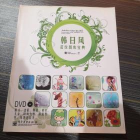 韩日风花纹图库宝典（全彩）