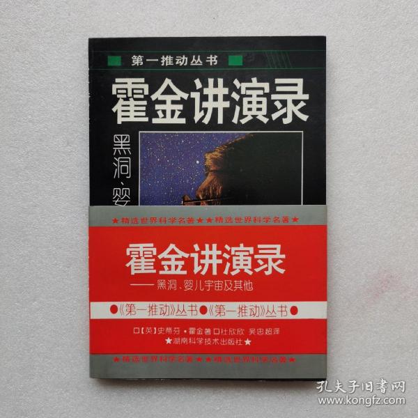 霍金讲演录：黑洞、婴儿宇宙及其他