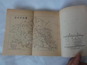 淮河（胡焕庸 著）开明书店1952年初版