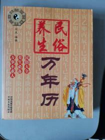 民俗养生万年历（1930－2020）