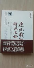 辽沈戳脚翻子传承史略 : 纪念一代宗师于伯谦先生诞辰110周年 （作者钤印签赠本）