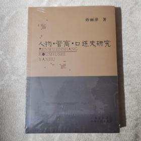 人物晋商口述史研究