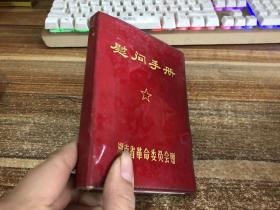 慰问手册（湖南省革命委员会赠）
