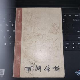 西湖佳话（85年1版1印）