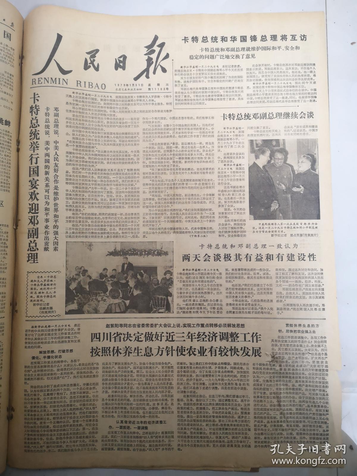 1979年1月31日人民日报  卡特总统举行国宴欢迎邓副总理