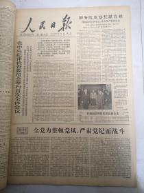 人民日报1979年1月25日 全党为整顿党风，严肃党纪而战斗