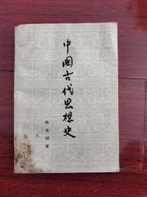 中国古代思想史