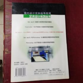 3ds mas 8.0、Corel DRAW12、Lightscape2004和Photoshop CS2室内设计实例指导教程(无光盘)