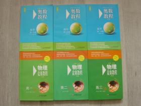 奥数教程（第七版）高中第一分册、奥数教程（第七版）高中第二分册、奥数教程（第七版）高中第三分册、物理竞赛教程（第五版）高一年级、物理竞赛教程（第五版）高二年级，物理竞赛教程（第五版）高三年级（6册同售，见详细描述）