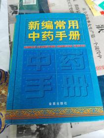 新编常用中药手册