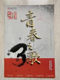 上海京剧院建院60周年系列演出之三《青春之歌》节目册