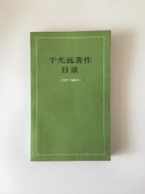 于光远著作目录（1937-1986）