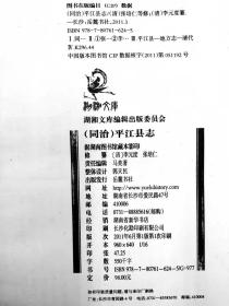 湖湘文库 同治 平江县志(清)张培仁 李元度 等修 岳麓书社