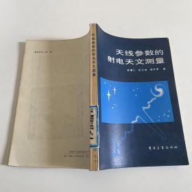 天线参数的射电天文测量【仅印1750册】