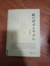 现代国学大师学记