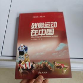 残奥运动在中国