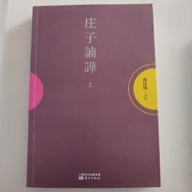 《庄子諵譁》