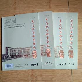 青岛职业技术学院学报 2009年1－4期