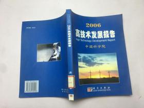 2006高技术发展报告