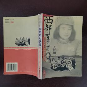 西部女人事情:赴新疆女兵人生命运故事口述实录