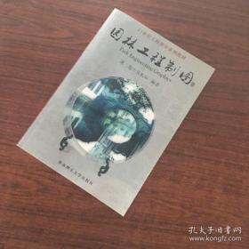 21世纪工程图学系列教材：园林工程制图（第3版）