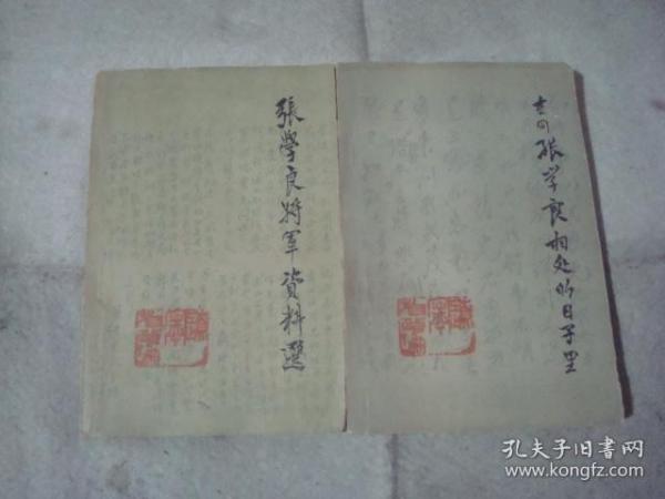 张学良将军资料选在同张学良将相处的日子里    (辽宁文史资料17 、18辑)