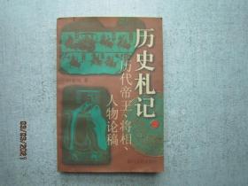 历史札记:历代帝王、将相、人物论稿