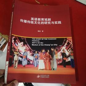 英语教育戏剧传播传统文化的研究与实践