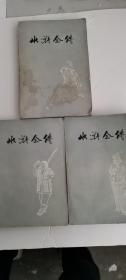 水浒全传 全三册 上海人民出版社 75年一版一印！带毛语录！