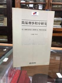 简易刑事程序研究 本书内容包括：德国简易刑事程序研究、美国简易刑事程序研究、意大利简易刑事程序研究、中国简易刑事程序之实证调查等。