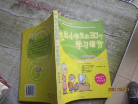 杰出小学生的30个学习细节