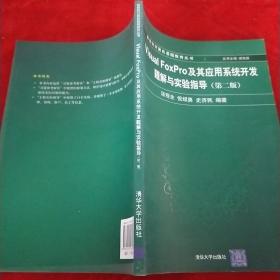 Visual FoxPro及其应用系统开发题解与实验指导（第2版）