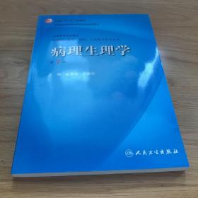 病理生理学（第7版）：卫生部“十一五”规划教材/全国高等医药教材建设研究会规划教材/全国高等学校教材