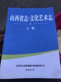 山西省志.文化艺术志。上卷