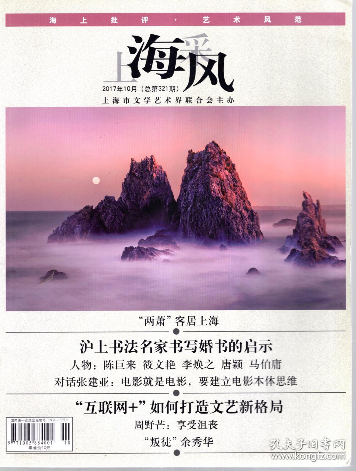 上海采风.2017年10月总第321期