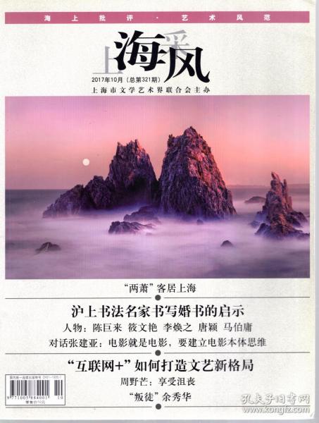 上海采风.2017年10月总第321期
