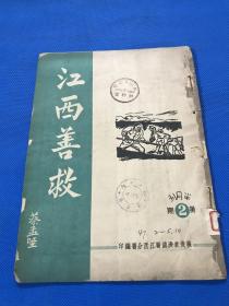 民国36年 善后救济总署江西分署编印 《江西善救》半月刊 第二期