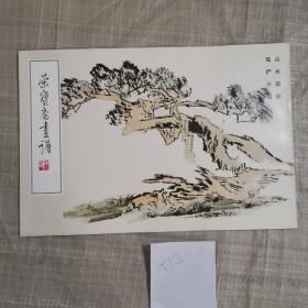 荣宝斋画谱20，山水部分