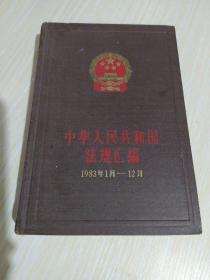 中华人民共和国法规汇编1983.1-12 精装